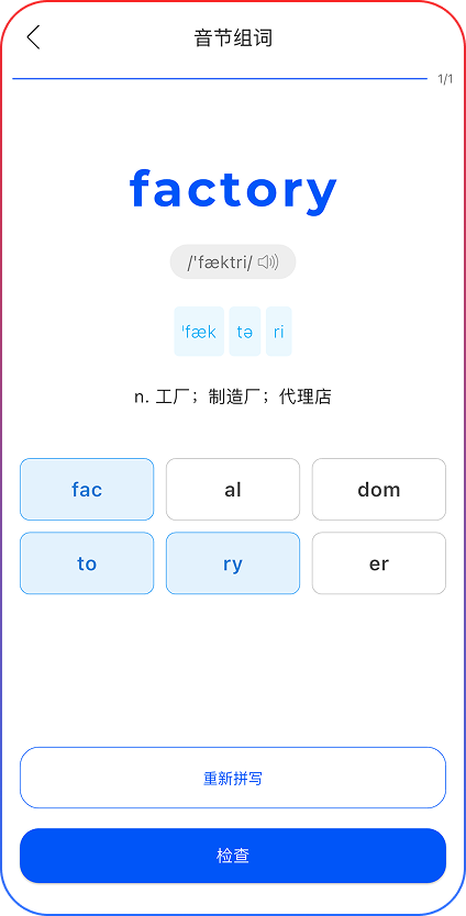 音节组词