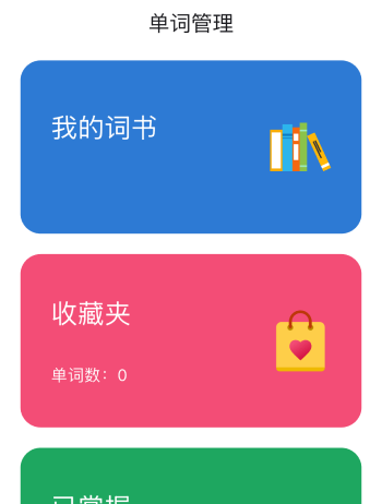自建词书